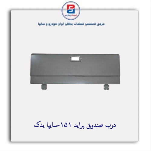 درب صندوق پراید 151-سایپا یدک