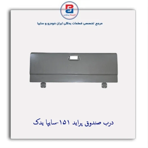 درب صندوق پراید 151-سایپا یدک