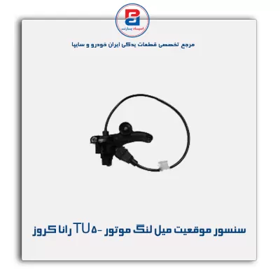 سنسور موقعیت میل لنگ موتور TU5- رانا کروز