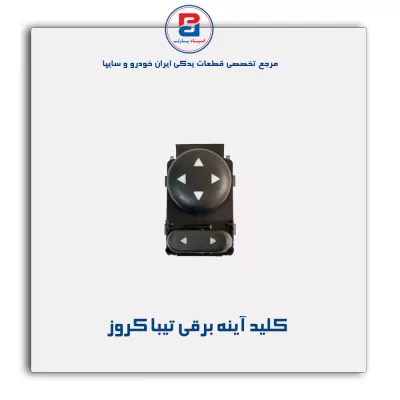 کلید آینه برقی تیبا کروز