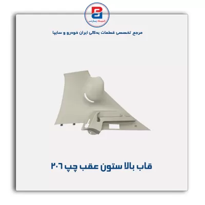قاب ستون عقب 206 -آذین پارت