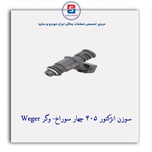 سوزن انژکتور  405 چهار سوراخ- وگر Weger