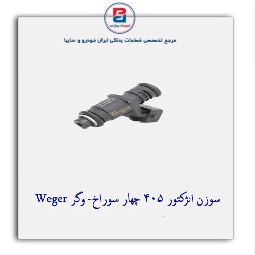 سوزن انژکتور  405 چهار سوراخ- وگر Weger