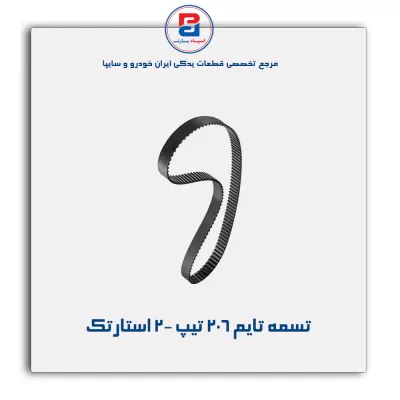 تسمه تایم 206 تیپ 2- استارتک
