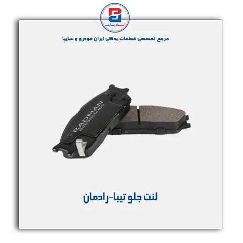 لنت جلو تیبا-رادمان
