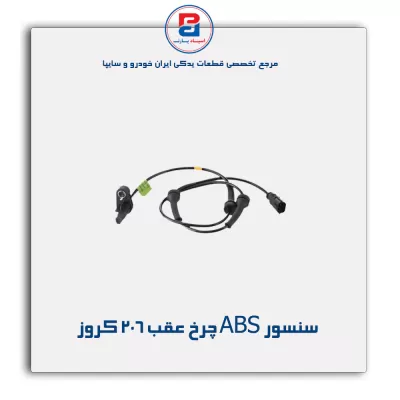 سنسور ABS چرخ عقب 206 کروز