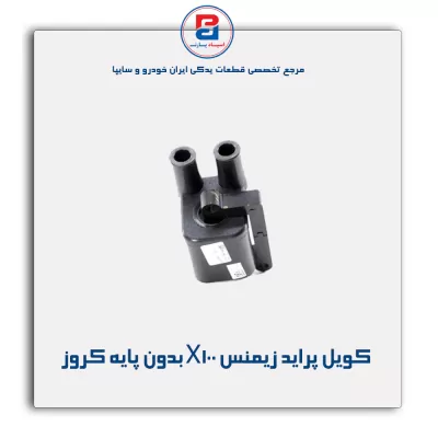 کویل پراید زیمنس X100 بدون پایه کروز