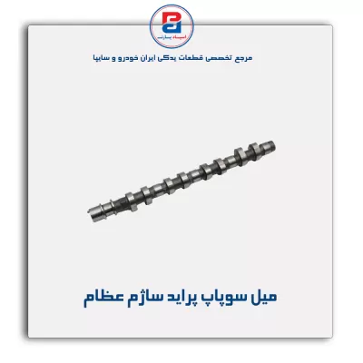 میل سوپاپ پراید ساژم عظام