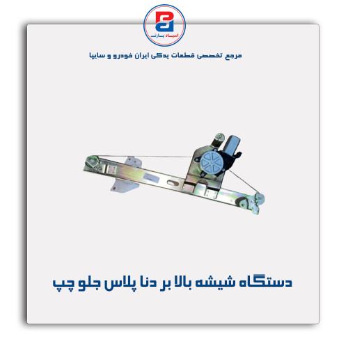دستگاه شیشه بالا بر دنا پلاس -ابری