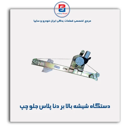 دستگاه شیشه بالا بر دنا پلاس -ابری