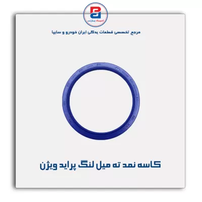 کاسه نمد ته میل لنگ پراید ویژن