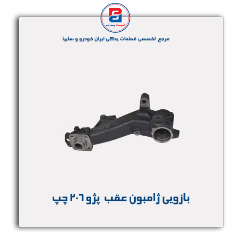 بازویی ژامبون عقب  پژو 206-عظام