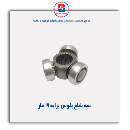 سه شاخ پلوس پراید -عظام