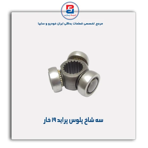 سه شاخ پلوس پراید -عظام