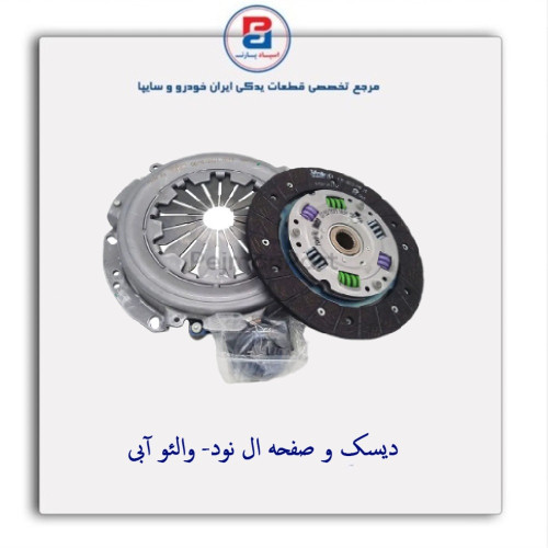دیسک و صفحه ال نود- والئو آبی