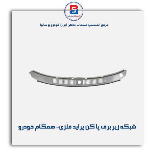 شبکه زیر برف پا کن پراید فلزی- همگام خودرو