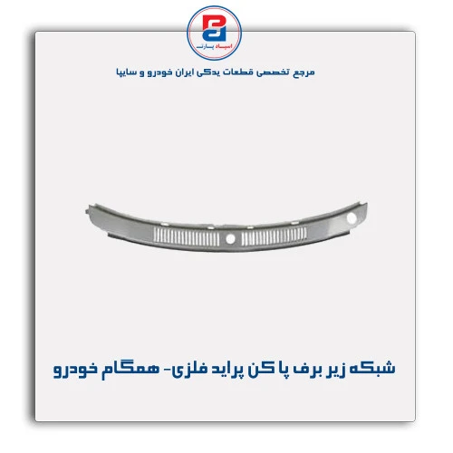 شبکه زیر برف پا کن پراید فلزی- همگام خودرو