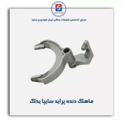 ماهک دنده پراید سایپا یدک