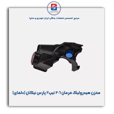 مخزن هیدرولیک فرمان 206 تیپ 2 پارس نیکان (دلفای)