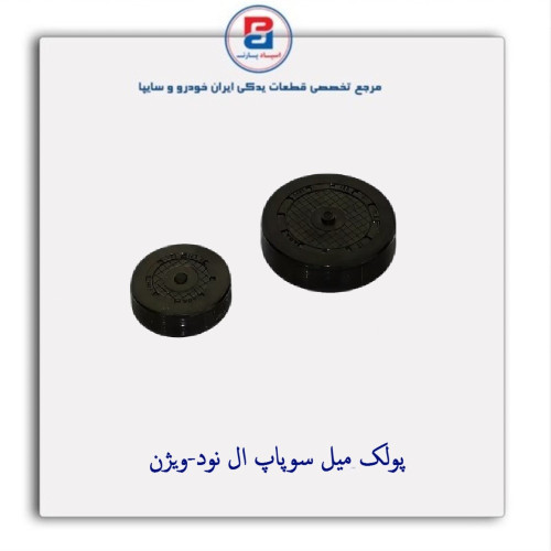 پولک میل سوپاپ ال نود-ویژن