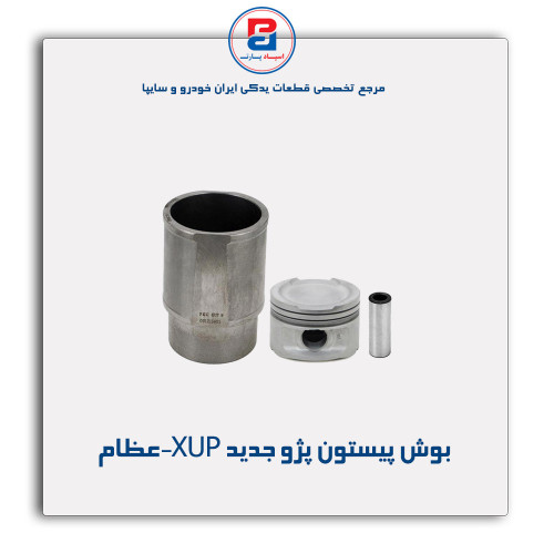 بوش پیستون پژو جدید  XUP-عظام