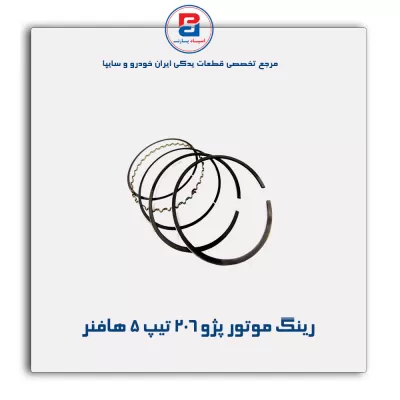 رینگ موتور پژو ۲۰۶ تیپ ۵ هافنر
