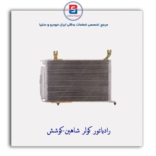 رادیاتور کولر شاهین-کوشش