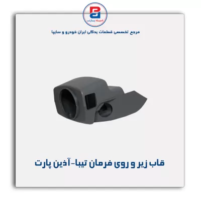 قاب زیر و روی فرمان تیبا-آذین پارت