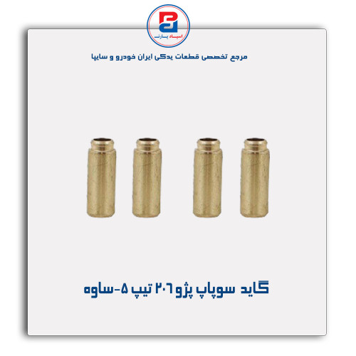 گاید  سوپاپ پژو 206 تیپ 5-ساوه
