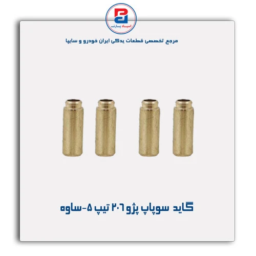 گاید  سوپاپ پژو 206 تیپ 5-ساوه