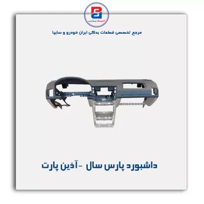 داشبورد پارس سال  -آذین پارت
