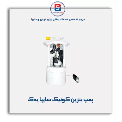 پمپ بنزین کوئیک  سایپا یدک