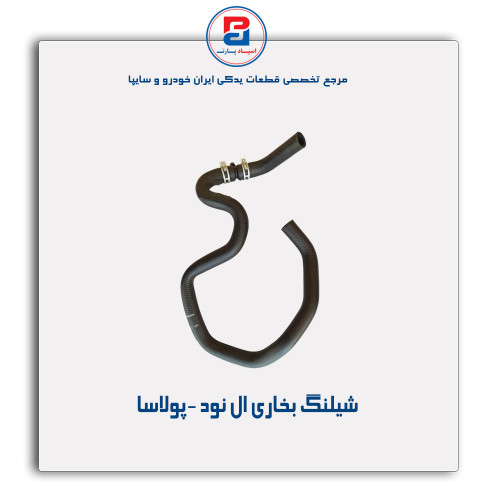 شیلنگ بخاری ال نود -پولاسا