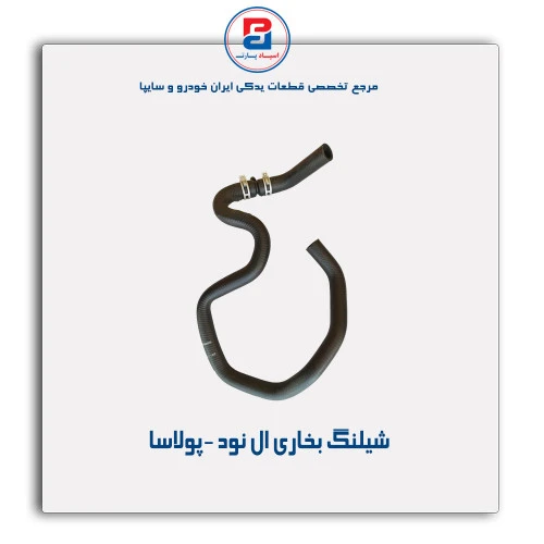 شیلنگ بخاری ال نود -پولاسا