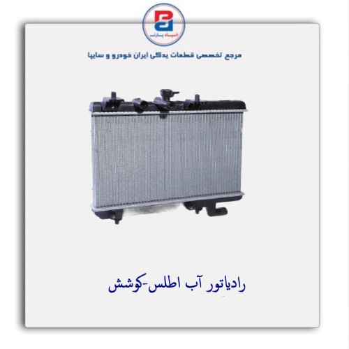 رادیاتور آب اطلس-کوشش