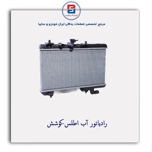 رادیاتور آب اطلس-کوشش