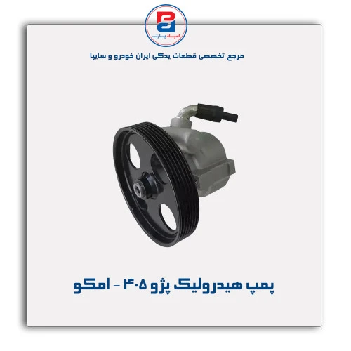 پمپ هیدرولیک پژو 405 - امکو