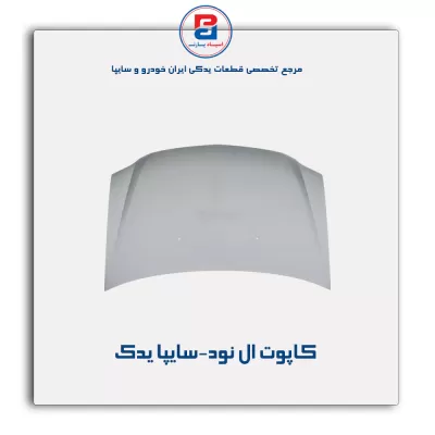 کاپوت ال نود-سایپا یدک