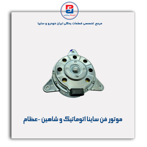 موتور فن ساینا اتوماتیک و شاهین -عظام