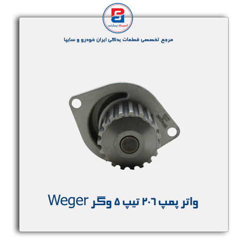 واتر پمپ 206 تیپ 5 وگر Weger