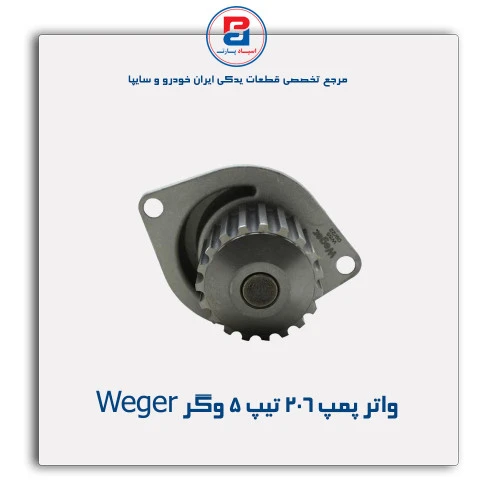واتر پمپ 206 تیپ 5 وگر Weger