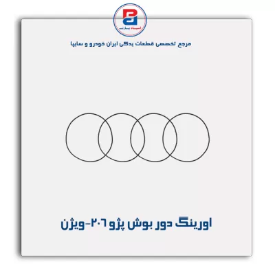 اورینگ دور بوش پژو 206-ویژن