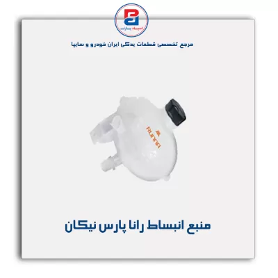 منبع انبساط رانا پارس نیکان