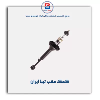 کمک عقب تیبا  ایران