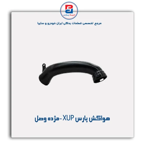 هواکش پارس XUP -مژده وصل