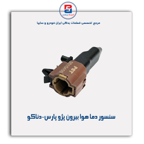 سنسور دما هوا بیرون پژو پارس-دناکو