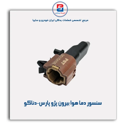 سنسور دما هوا بیرون پژو پارس-دناکو