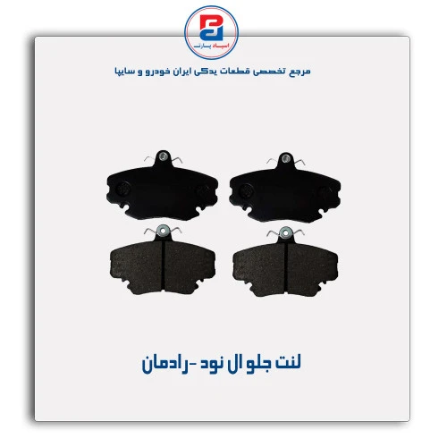 لنت جلو ال نود -رادمان