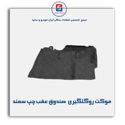 موكت گلگیر سمند -آذین پارت