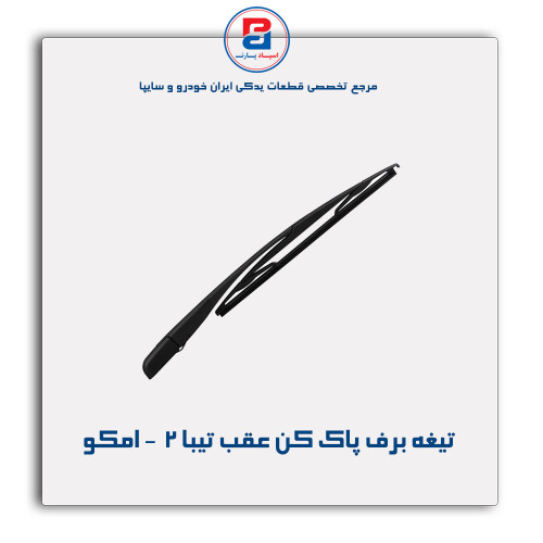 تیغه برف پاک کن عقب تیبا 2  - امکو